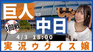 中日 vs 巨人【実況ウグイス嬢】4/3