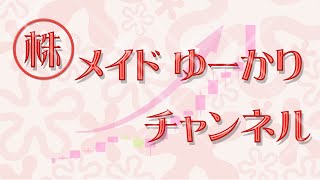 株メイドゆーかりチャンネル。の配信のサムネイル画像