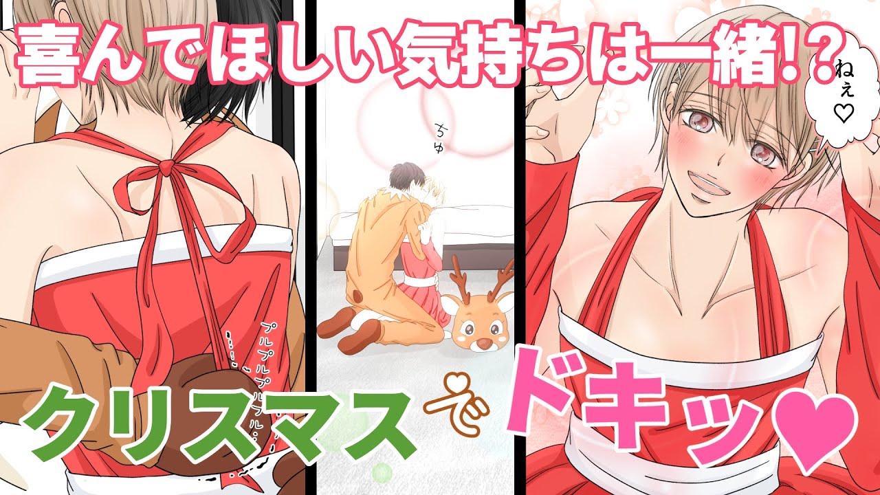 【BL】幼馴染で恋人　【クリスマス編】『喜ぶ顔が見たい♡びっくりどっきりハプニング！？』　[漫画動画]　創作BL