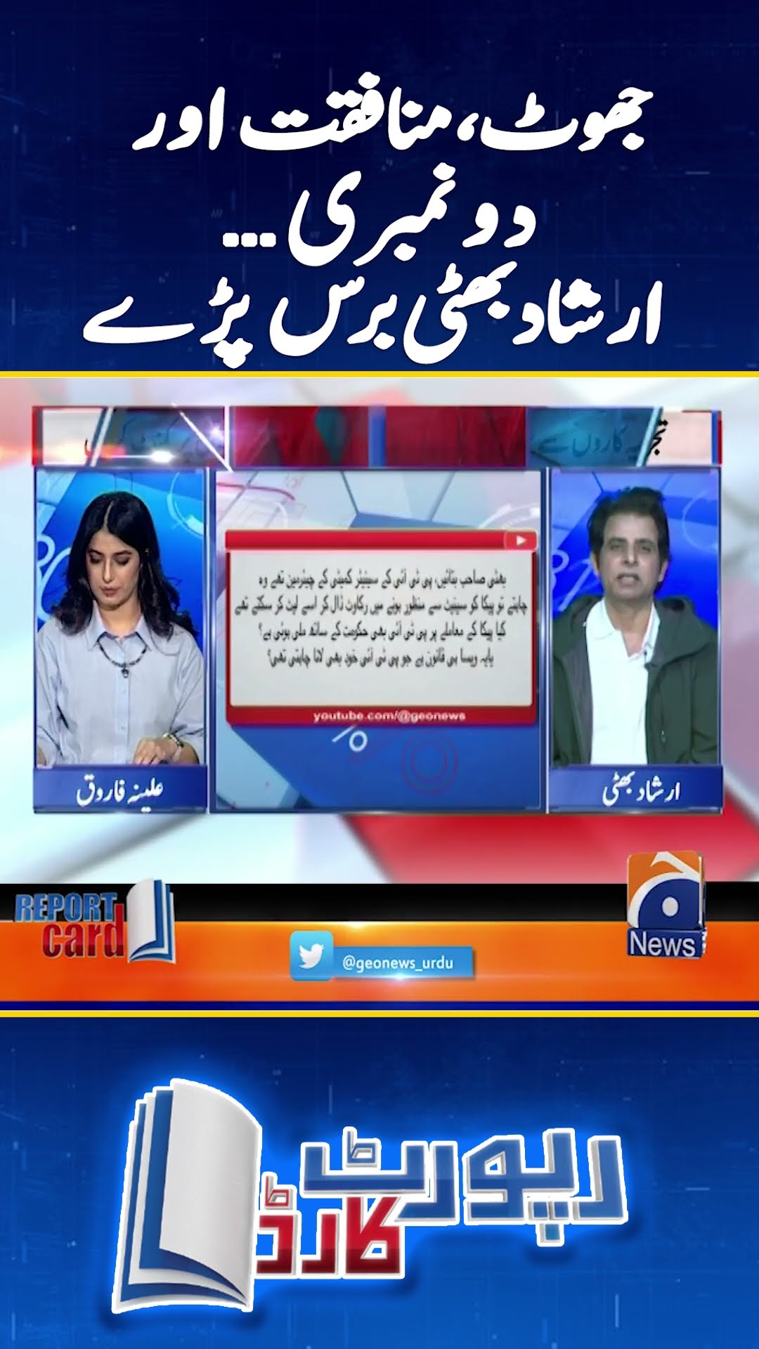 Jhoot, Munafiqat aur Do Numberi - Irshad Bhatti's harsh analysis - #irshadbhatti #reportcard #shorts