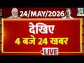 Today’s Top News : 4 बजे 24 खबर | 24 May 2026 | Hindi News | Latest News | PM Modi | Rahul