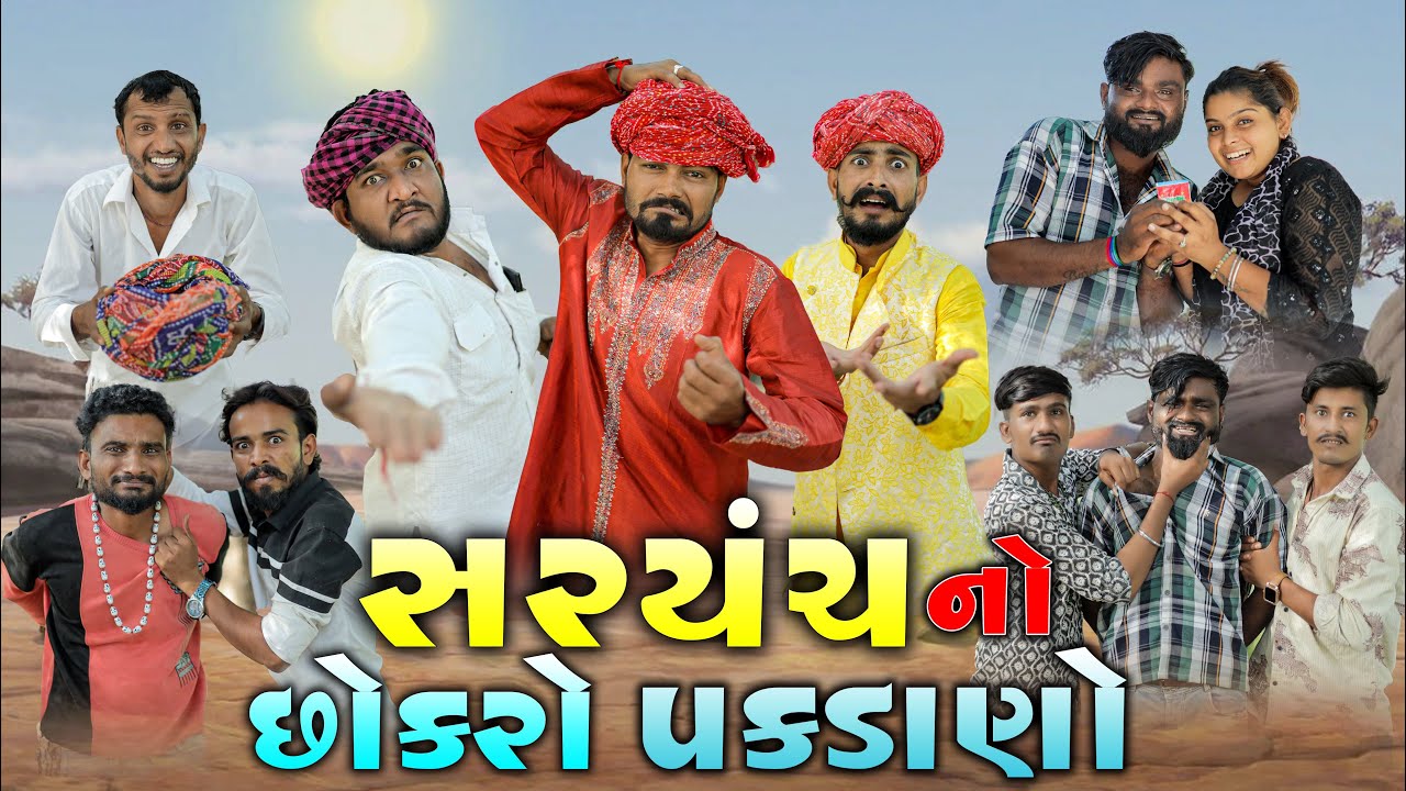 સરપંચનો છોકરો પકડાણો | ૩ લાખ નોં દંડ | Village Boy New Comedy Video 2025 |  Gujarati Comedy video 