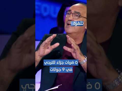 0 ضربات جزاء للترجي في 9 جولات