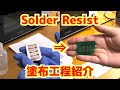 Solder Resist 塗布工程紹介