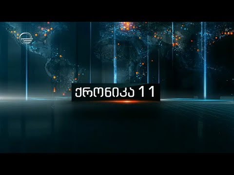 ქრონიკა 11:00 საათზე - 16 ნოემბერი, 2019 წელი
