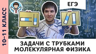 Задачи с трубками | Ботаем ЕГЭ #08 | Молекулярная физика, Михаил Пенкин