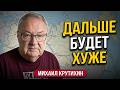 КРУТИХИН: Назад в 90е Переходим на бензин для Жигулей, урожай пропадает, дефицит ползёт с юга, Трамп