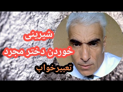 تعبیر خواب شیرینی خوردن دختر مجرد تعبیرخواب