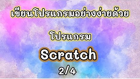 การเขียนโปรแกรมอย่างง่ายด้วยโปรแกรม Scratch ตอนที่ 2/4 เรื่องส่วนประกอบของโปรแกรม Scratch