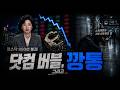 [🎧] 닷컴버블, 그리고 깡통 (Dot-Com Bubble, Then Broke)ㅣ 슈퍼개미의 가장 어두웠던 밤