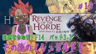 【視聴者参加型FF14】竜詩戦争のおわりに【ストーリー配信#19】