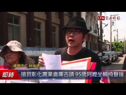 搶救彰化農業倉庫古蹟 95歲阿嬤坐輪椅聲援 - 搶救彰化農業倉庫古蹟 95歲阿嬤坐輪椅聲援