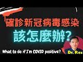 (中文字幕EngSub)確診感染新冠病毒點算好？ 家中隔離怎樣避免傳染家人?What to do if you have a positive COVID test?