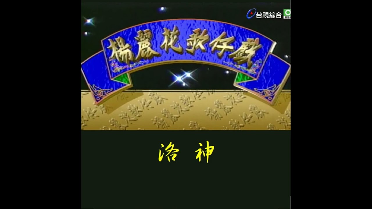 【PAPP】354:楊麗花歌仔戲-洛神