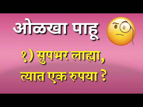 मराठी कोडी | Marathi puzzles |Marathi questions and answers