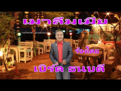 เมาลืมเมีย
