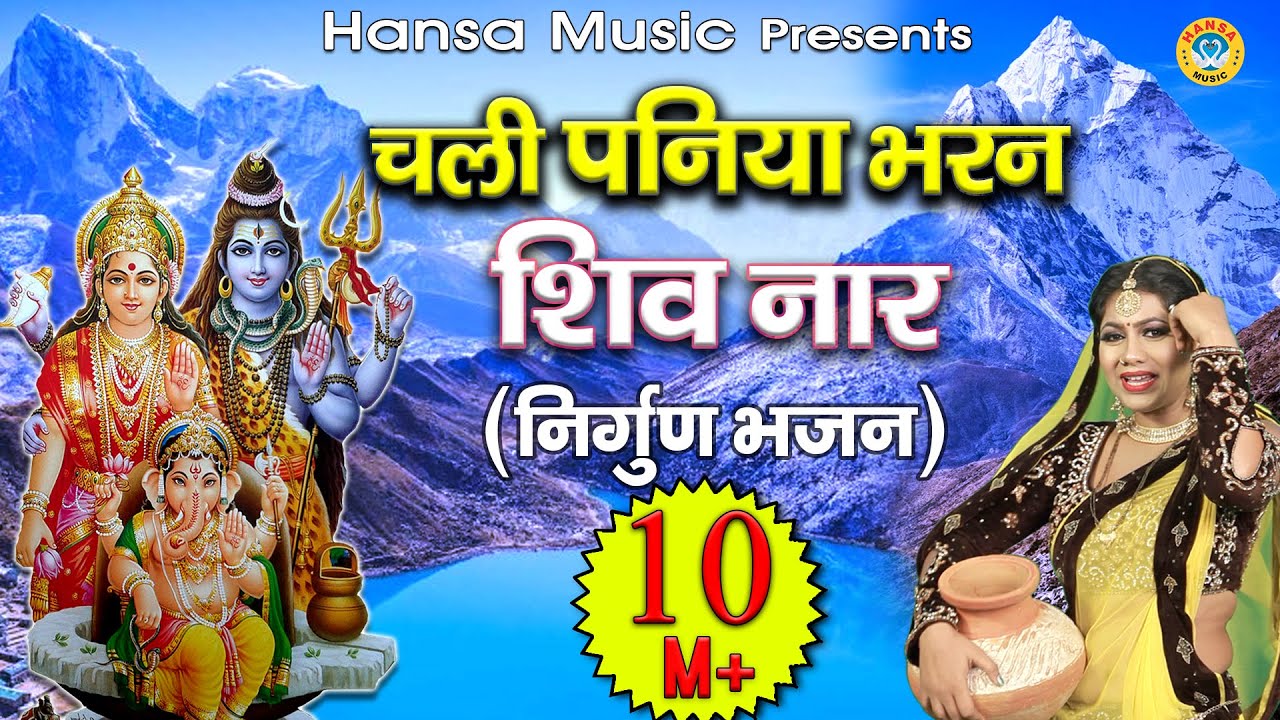        Chali Paniya Bharan Shiv Naar       Shiv Gora Bhajan   Shiv Song