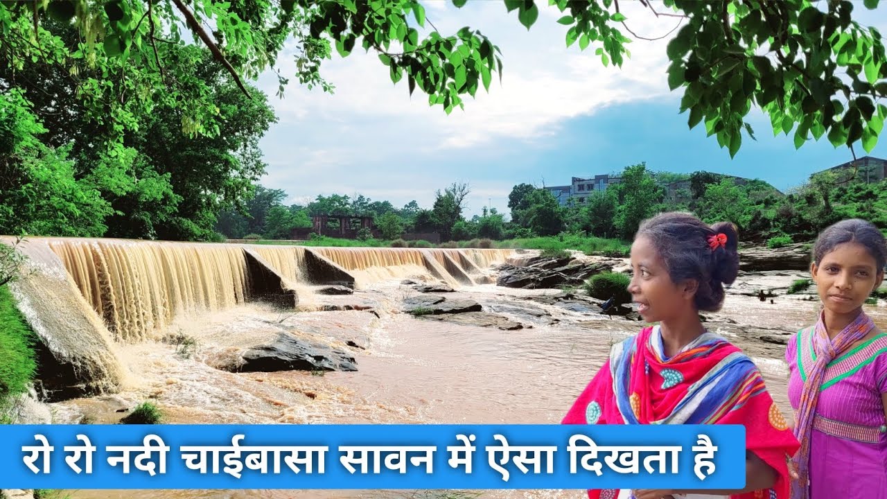 रोरो नदी चाईबासा सावन में ऐसा दिखता है | Roro Nadi chaibasa 2023 | roro ...