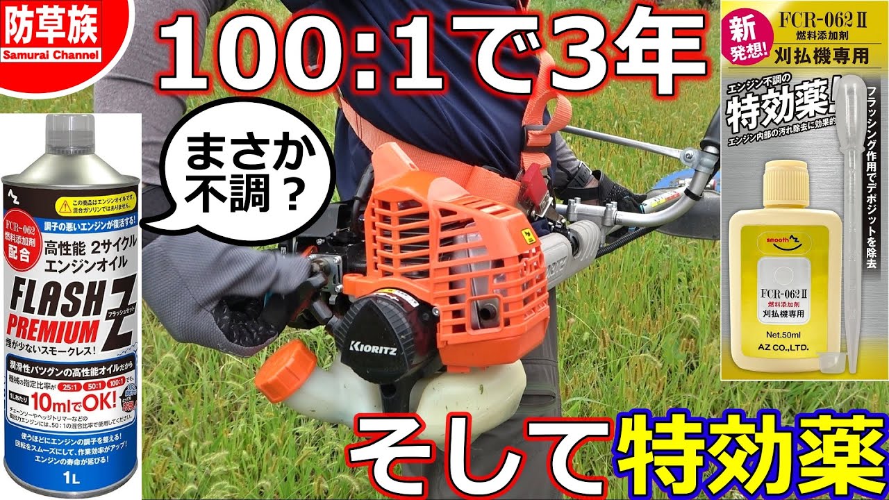 Grass Cutting] After 3 years of using Premium 100:1