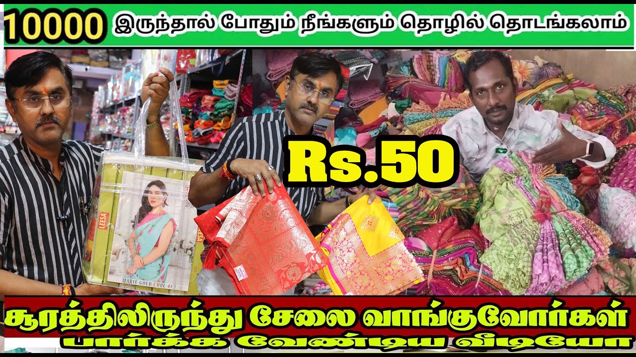 ரூ.50 முதல்  சேலைகள் பார்சல் முன்பணம்     ரூ.3,000 கட்டினால் வீடு தேடி வரும் surat sarees wholesale