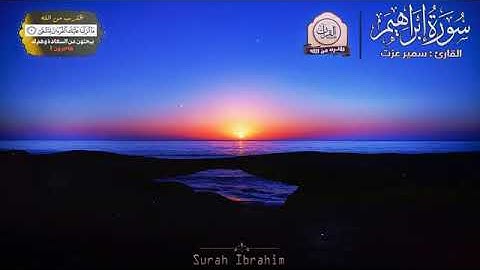 القرآن الكريم سورة إبراهيم تلاوه بصوت مميز القارئ سمير عزت