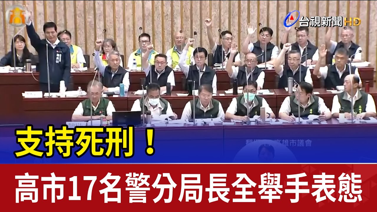支持死刑！ 高市17名警分局長全舉手表態