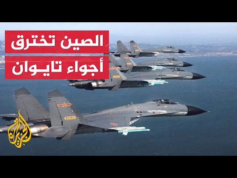 تايوان تواصل مناوراتها والصين تتوغل بمسيرات متطورة
