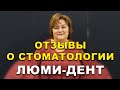 Протезирование Зубов Киев Отзывы. Стоматология Люми-Дент