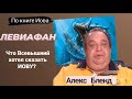 Зачем Бог говорил с Иовом о Левиафане. Алекс Бленд