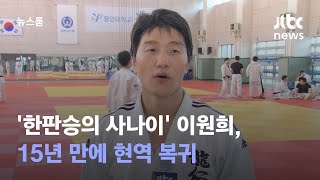 15년 만에 현역 복귀…'한판승의 사나이' 유도 전설 이원희 / JTBC 뉴스룸