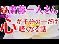 【齋藤一人さん】#004「心が千分の一だけ軽くなる話」・・・一人さんに感謝！