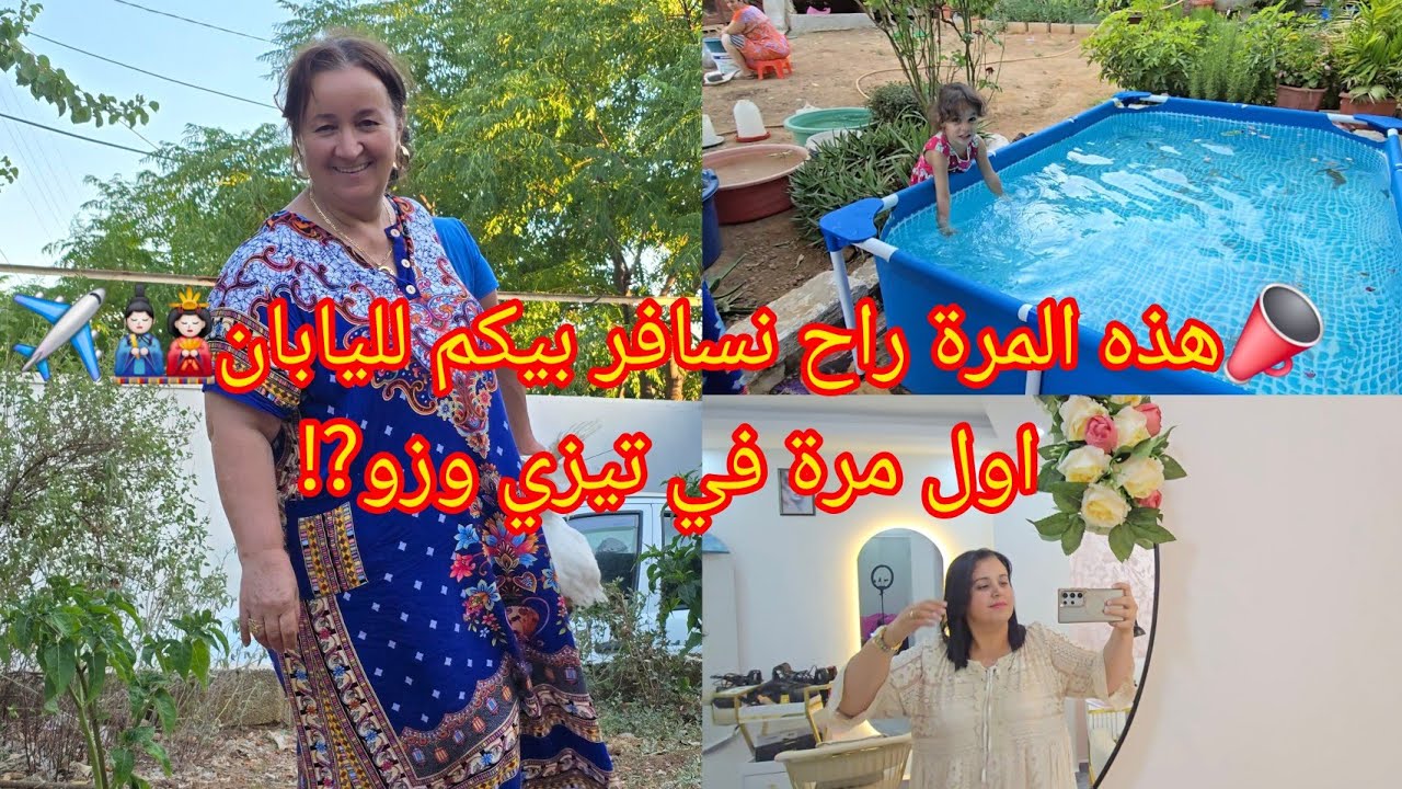 📣هذه المرة راح نسافر بيكم لليابان🎎✈️اول مرة في تيزي وزو⁉️زيارة لدرانا🤗لقيتهم يديرو العولة 👌فلفل عكري
