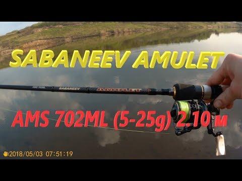 Видео: Тест спиннинга sabaneev  Amulet AMS 702ML (5-25g) 2.10 м