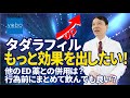 デイリータダラフィル【もっと効果を出したい！】どうしたらいいですか？
