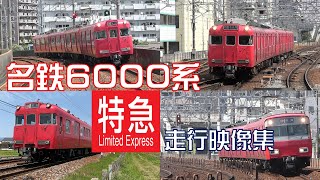 【特急運用のみ特集！】名鉄6000系　特急 走行映像集