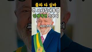 룰라 다 실바 브라질 전 대통령 인생격언 9가지