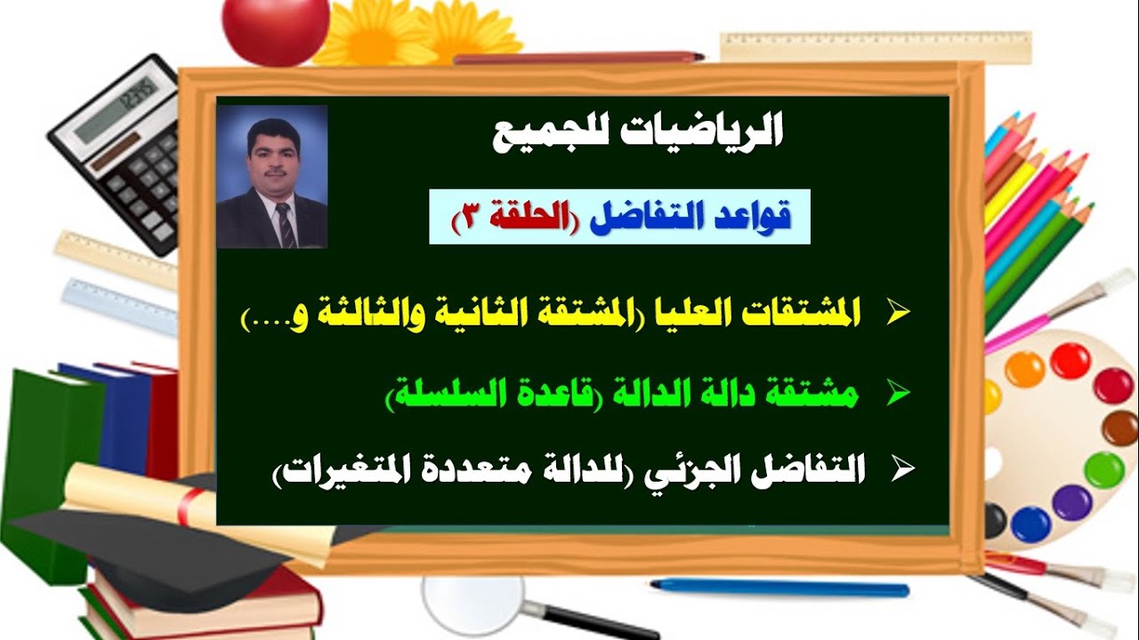 قواعد التفاضل الحلقة( 3)  ( المشتقات العليا - تفاضل دالة الدالة (قاعد السلسلة) - التفاضل الجزئي )
