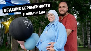 Беременность в Финляндии | Куда обращаться, УЗИ, осмотр врачей