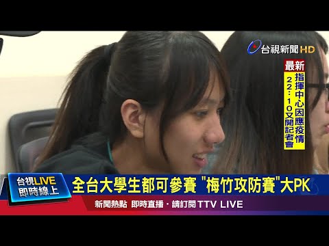 全台大學生都可參賽 "梅竹攻防賽"大PK