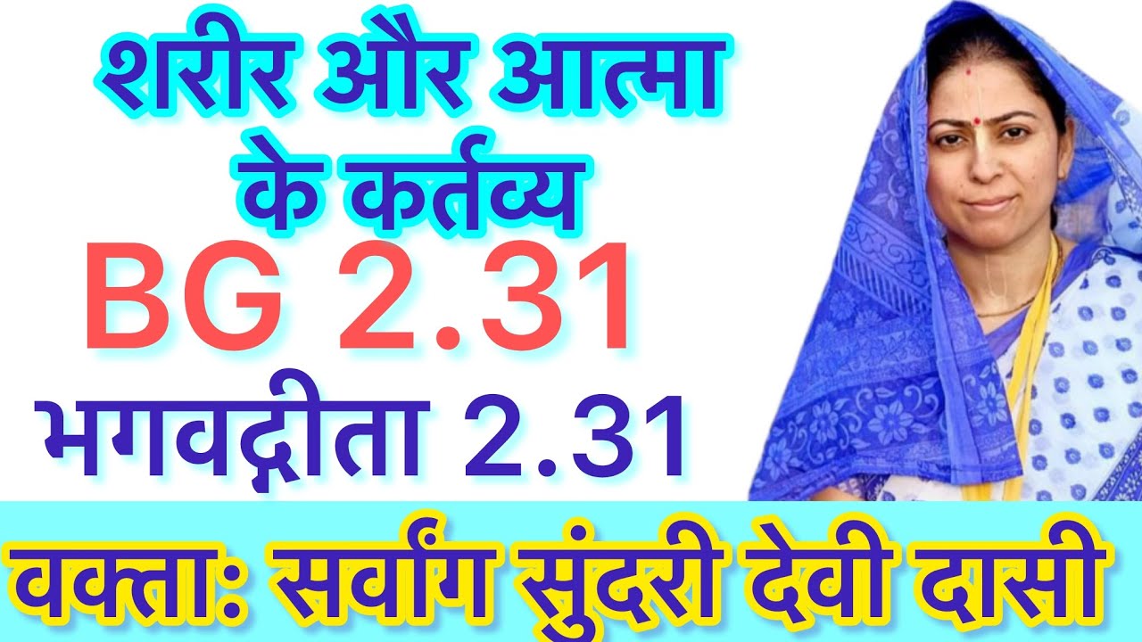 BG 2.31 | Bhagavad Gita 2.31 - Sarvang Sundari Devi Dasi