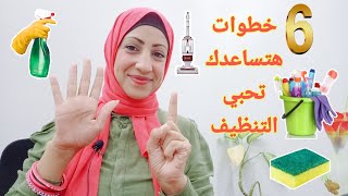 كيف أحب التنظيف وأحارب الكسل  | 6 خطوات ستغيرحياتك |