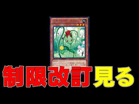 Yu-Gi-Oh!] Let's look at the OCG Forbidden & Limited list update