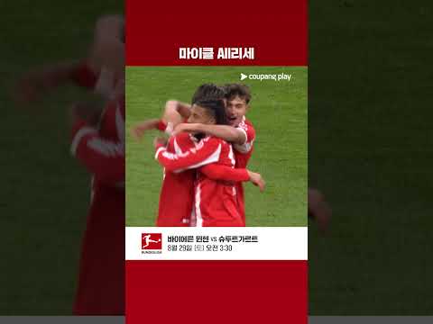 득점·패스·드리블 다 되는 분데스리가 올해의 선수 | 마이클 올리세 25-26 공격 포인트 모음 thumbnail