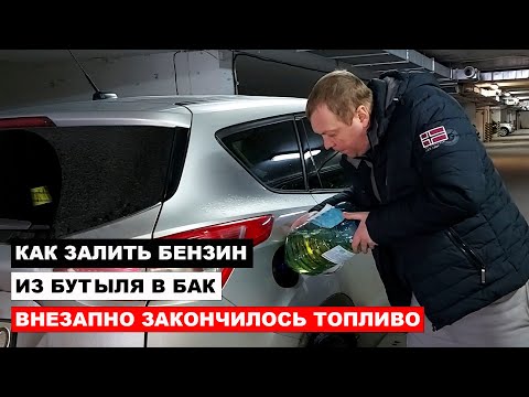 Как залить бензин из бутыля в бак, внезапно закончилось топливо