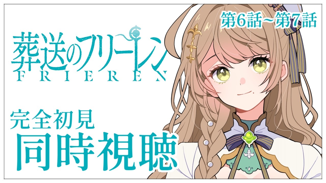【同時視聴】完全初見✨リアクション抜群Vtuberと『葬送のフリーレン』第2期第6話＆第7話を一緒に楽しみましょう！【Vtuber/百合園える】