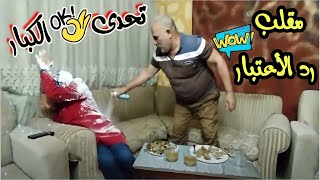 تحدى الكبار ??مقلب رد الاعتبار?ردة فعلها ? مقلب