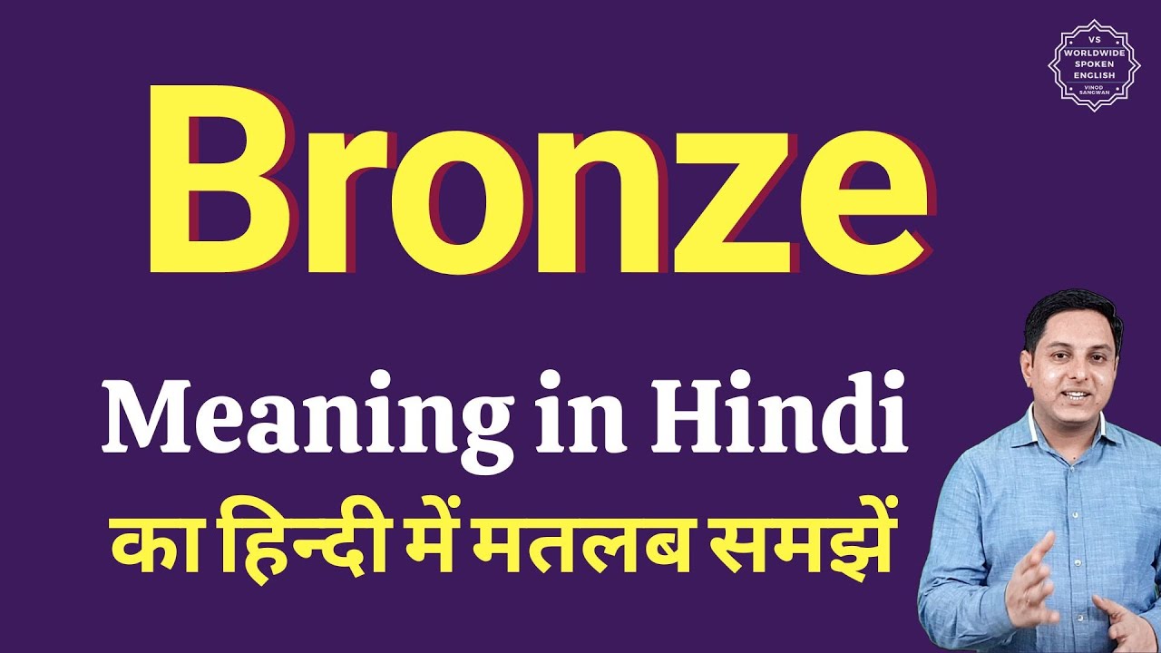 Bronze Meaning In Hindi Bronze Ka Kya Matlab Hota Hai Online bronze-meaning-in-hindi-bronze-ka-kya-matlab-hota-hai-online