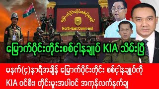 Khit thit Thadin သတင်းဌာန (၁၇.၉.၂၀၂၅) မြောက်ပိုင်းတိုင်းစစ်ငှါနချုပ် ထပ်မံ လက်လွှတ်လိုက်ရပြီ
