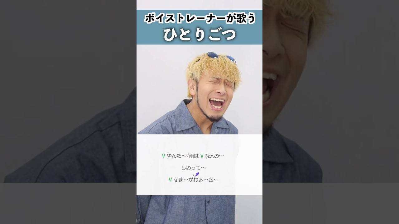 【ボイストレーナーが歌う】ひとりごつ / ハチワレ(CV:田中誠人)【シアーミュージック本厚木校 Ryoga】#shorts
