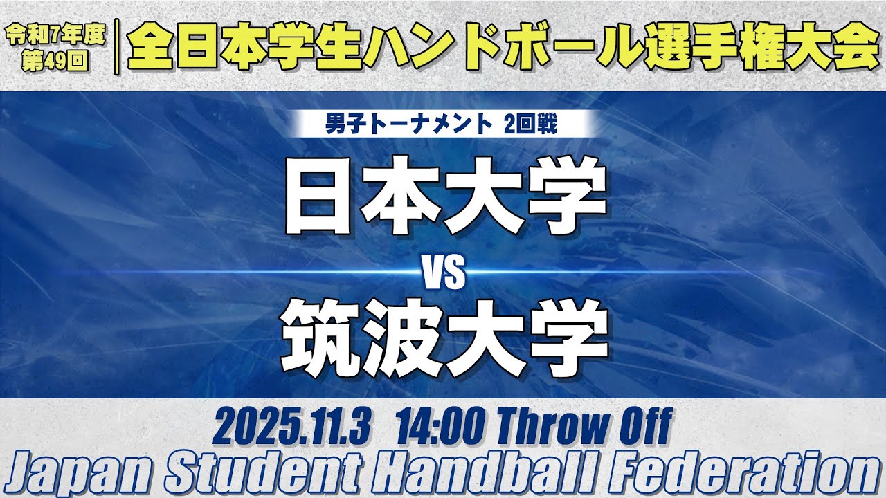 【男子】日本大学―筑波大学　令和7年度 全日本学生ハンドボール選手権大会
